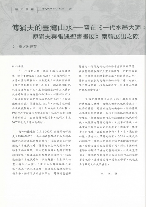 傅狷夫的臺灣山水─寫在《一代水墨大師：傅狷夫與張遇聖書畫展》南韓展出之際