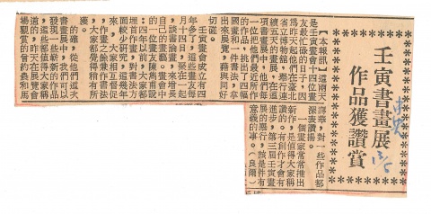 壬寅畫會55年第三次展出-壬寅書畫展作品獲讚賞 中央日報剪報